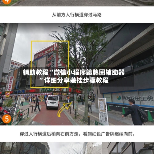 辅助教程“微信小程序赣牌圈辅助器	”详细分享装挂步骤教程-第1张图片