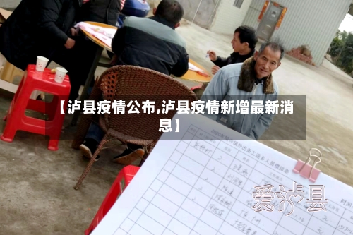 【泸县疫情公布,泸县疫情新增最新消息】-第2张图片