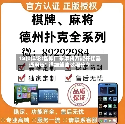 18秒详论!雀神广东麻将万能开挂器通用版	”详细辅助教程分享-第1张图片