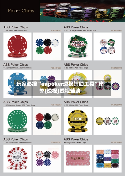玩家必搜“aapoker透视辅助工具	”作弊(透视)透视辅助-第1张图片