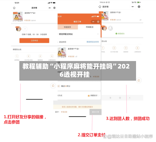 教程辅助“小程序麻将能开挂吗”2026透视开挂-第1张图片