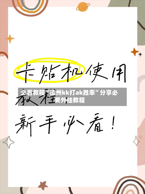 必看教程“德州kk打ak胜率”分享必要外挂教程-第2张图片