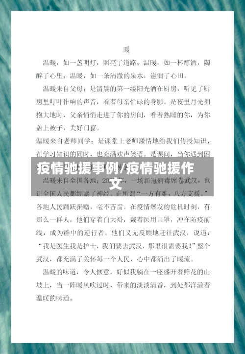 疫情驰援事例/疫情驰援作文-第1张图片