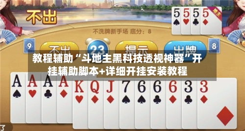 教程辅助“斗地主黑科技透视神器	”开挂辅助脚本+详细开挂安装教程-第2张图片