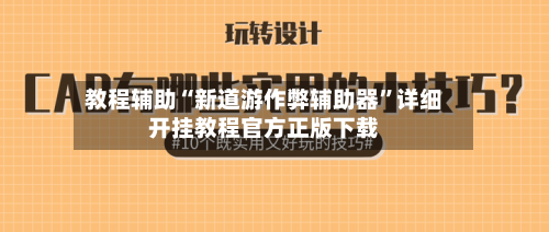 教程辅助“新道游作弊辅助器	”详细开挂教程官方正版下载-第2张图片