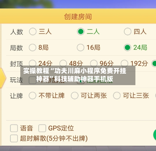 实操教程“功夫川麻小程序免费开挂神器”科技辅助神器手机版-第1张图片