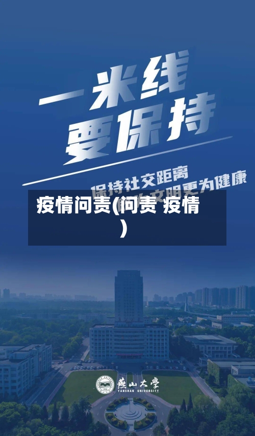 疫情问责(问责 疫情)-第3张图片