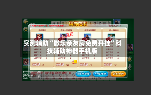 实测辅助“微乐亲友房免费开挂”科技辅助神器手机版-第1张图片