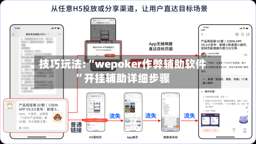 技巧玩法:“wepoker作弊辅助软件”开挂辅助详细步骤-第1张图片