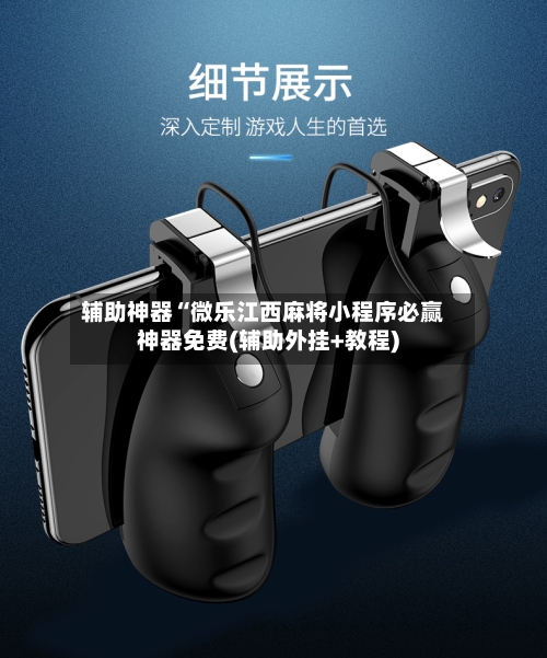 辅助神器“微乐江西麻将小程序必赢神器免费(辅助外挂+教程)-第2张图片