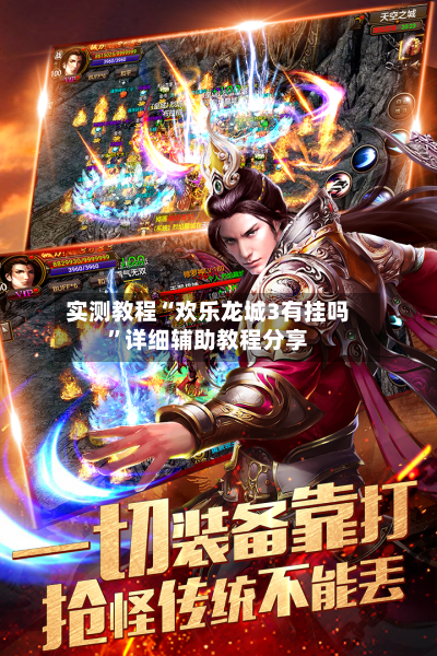 实测教程“欢乐龙城3有挂吗”详细辅助教程分享-第3张图片