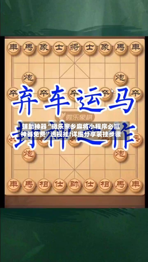 辅助神器“微乐家乡麻将小程序必赢神器免费”透视挂!详细分享装挂步骤-第1张图片