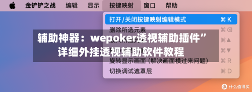 辅助神器：wepoker透视辅助插件”详细外挂透视辅助软件教程-第2张图片