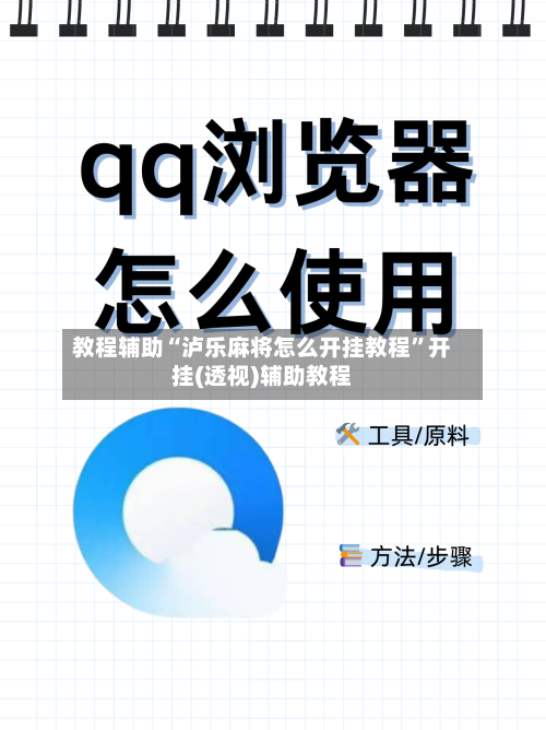 教程辅助“泸乐麻将怎么开挂教程	”开挂(透视)辅助教程-第1张图片
