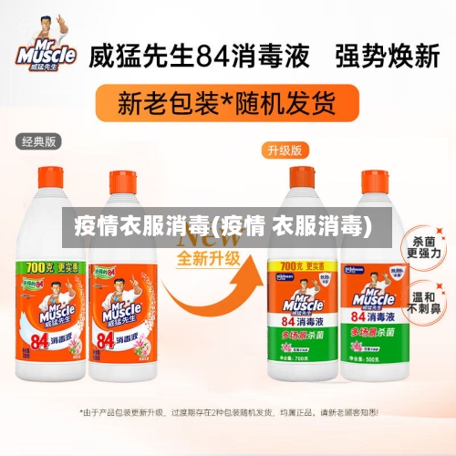 疫情衣服消毒(疫情 衣服消毒)-第1张图片