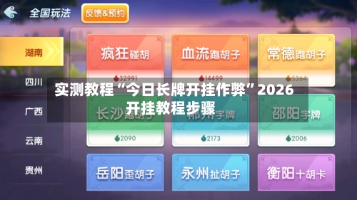 实测教程“今日长牌开挂作弊	”2026开挂教程步骤-第3张图片