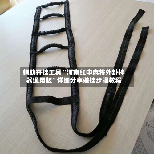 辅助开挂工具“河南红中麻将外卦神器通用版	”详细分享装挂步骤教程-第1张图片