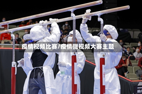 疫情视频比赛/疫情微视频大赛主题-第2张图片
