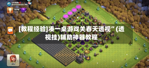 [教程经验]凑一桌游戏关春天透视”(透视挂)辅助神器教程-第3张图片