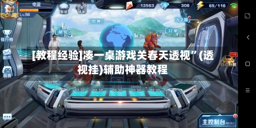 [教程经验]凑一桌游戏关春天透视	”(透视挂)辅助神器教程-第2张图片