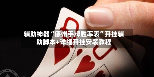 辅助神器“德州手牌胜率表	”开挂辅助脚本+详细开挂安装教程-第1张图片