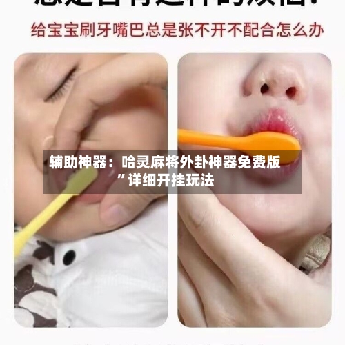 辅助神器：哈灵麻将外卦神器免费版”详细开挂玩法-第1张图片