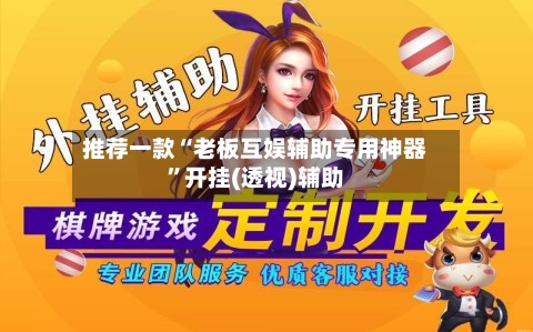 推荐一款“老板互娱辅助专用神器	”开挂(透视)辅助-第1张图片