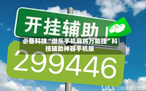 必备科技“微乐手机麻将万能挂”科技辅助神器手机版-第1张图片