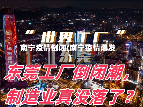 南宁疫情倒闭(南宁疫情爆发)-第3张图片