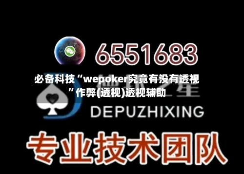 必备科技“wepoker究竟有没有透视	”作弊(透视)透视辅助-第2张图片