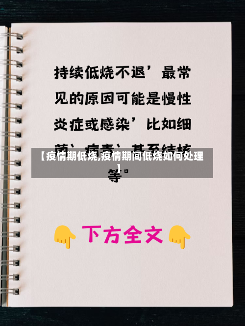 【疫情期低烧,疫情期间低烧如何处理】-第2张图片
