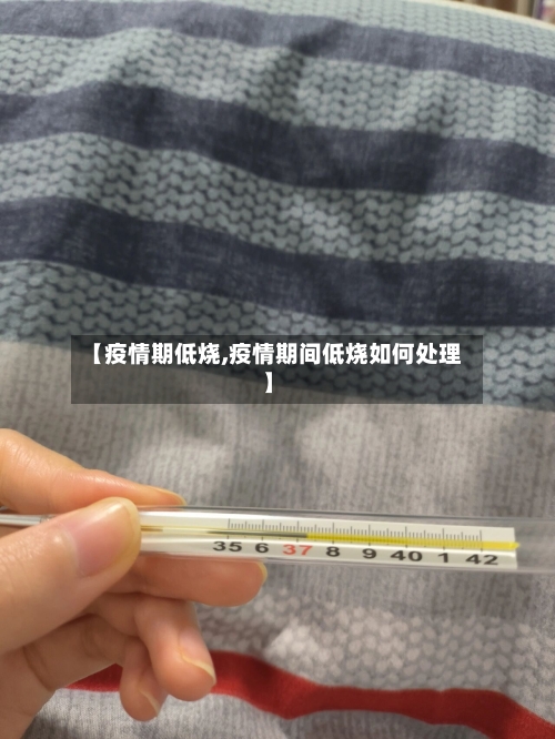 【疫情期低烧,疫情期间低烧如何处理】-第3张图片