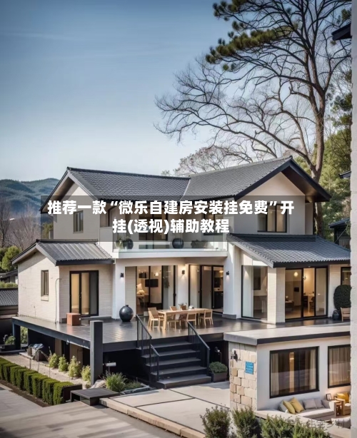 推荐一款“微乐自建房安装挂免费	”开挂(透视)辅助教程-第1张图片