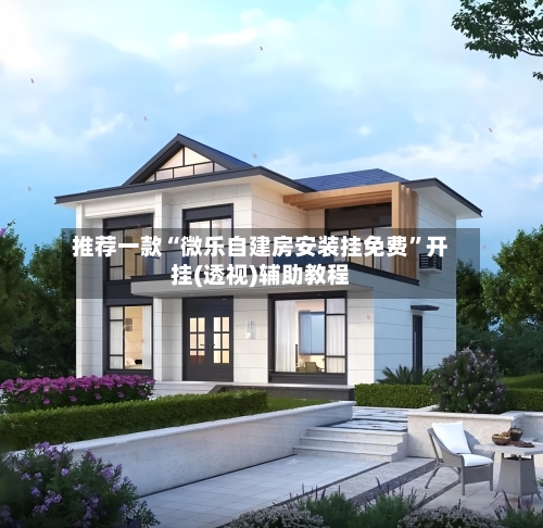 推荐一款“微乐自建房安装挂免费”开挂(透视)辅助教程-第3张图片