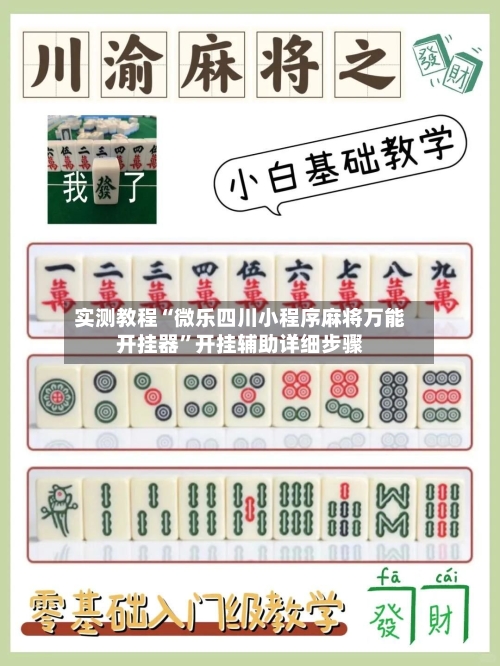 实测教程“微乐四川小程序麻将万能开挂器	”开挂辅助详细步骤-第1张图片