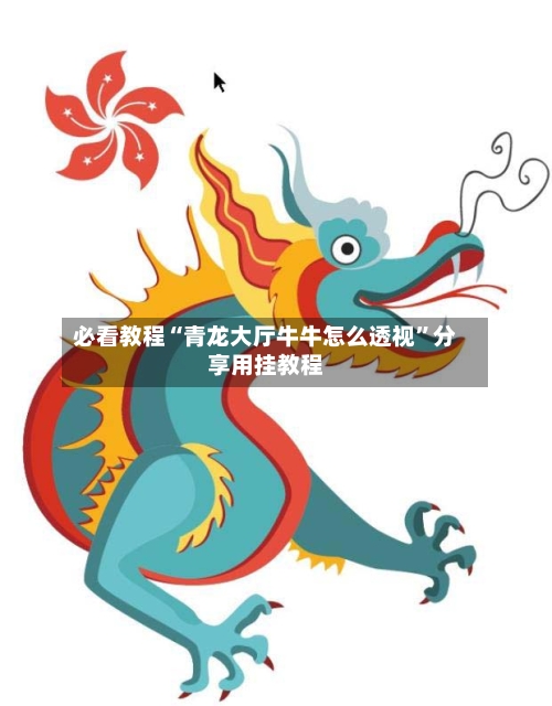 必看教程“青龙大厅牛牛怎么透视	”分享用挂教程-第1张图片