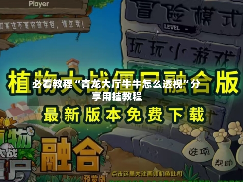 必看教程“青龙大厅牛牛怎么透视”分享用挂教程-第2张图片