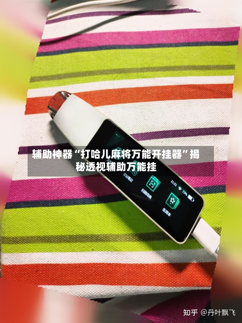 辅助神器“打哈儿麻将万能开挂器	”揭秘透视辅助万能挂-第2张图片