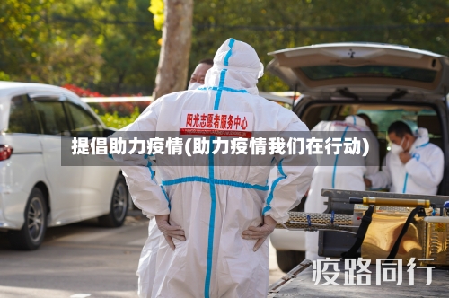 提倡助力疫情(助力疫情我们在行动)-第2张图片