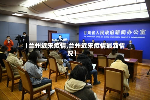 【兰州近来疫情,兰州近来疫情最新情况】-第1张图片