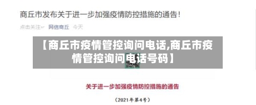 【商丘市疫情管控询问电话,商丘市疫情管控询问电话号码】-第1张图片