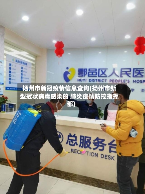 扬州市新冠疫情信息查询(扬州市新型冠状病毒感染的 肺炎疫情防控指挥部)-第2张图片