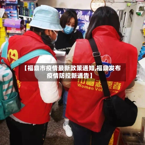 【福鼎市疫情最新政策通知,福鼎发布疫情防控新通告】-第1张图片