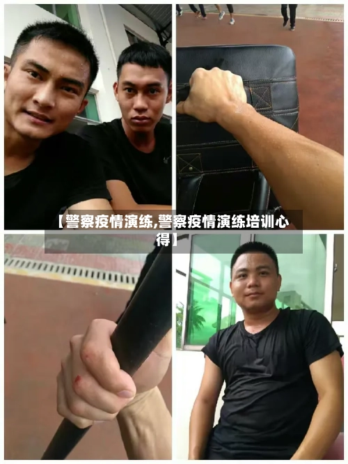 【警察疫情演练,警察疫情演练培训心得】-第2张图片