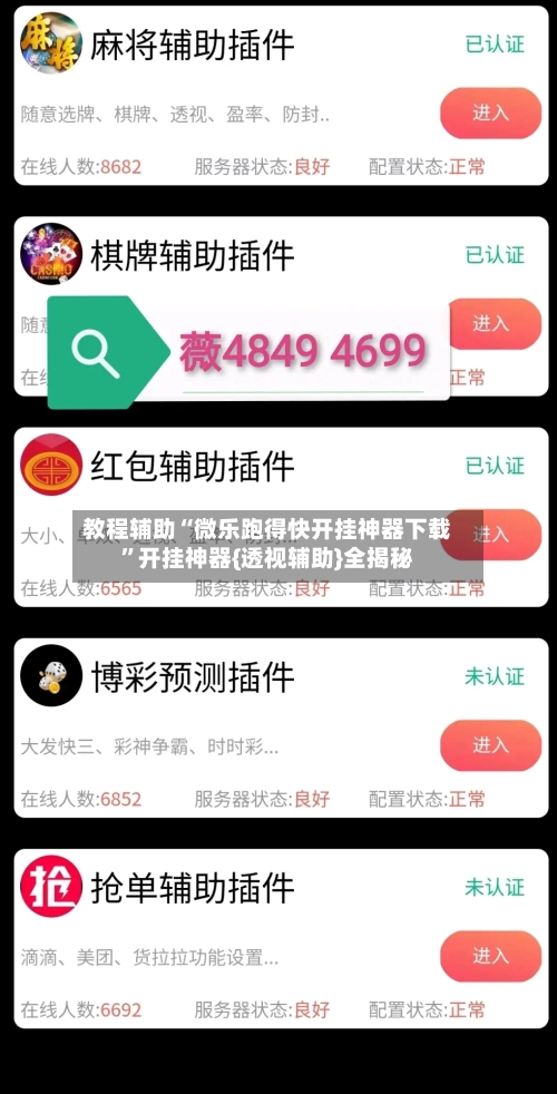 教程辅助“微乐跑得快开挂神器下载”开挂神器{透视辅助}全揭秘-第1张图片