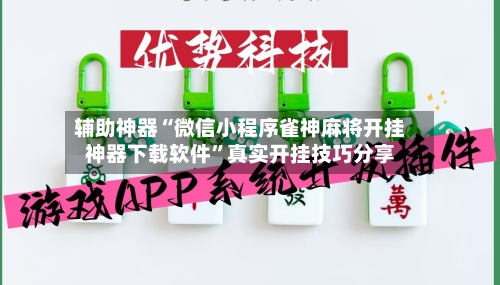 辅助神器“微信小程序雀神麻将开挂神器下载软件”真实开挂技巧分享-第3张图片