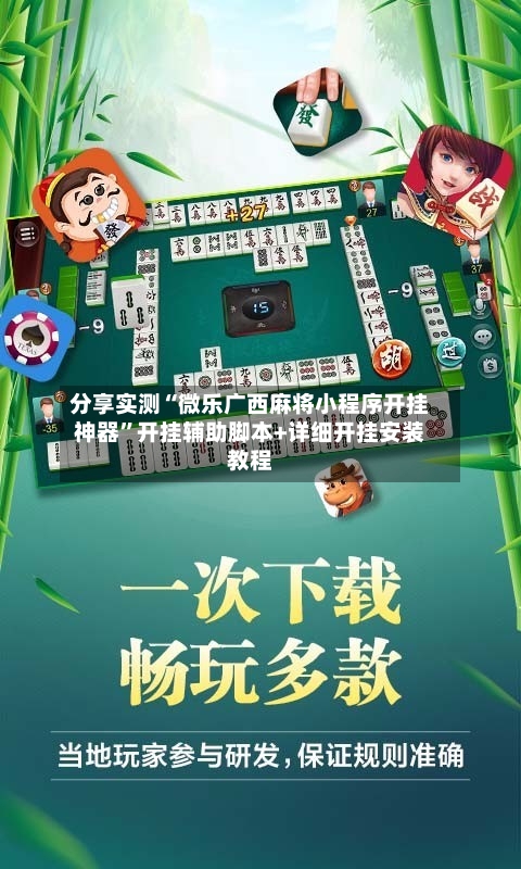分享实测“微乐广西麻将小程序开挂神器	”开挂辅助脚本+详细开挂安装教程-第1张图片