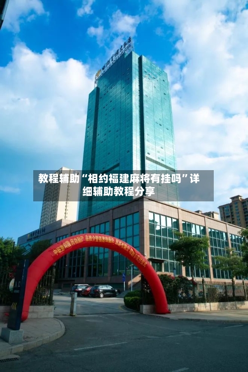 教程辅助“相约福建麻将有挂吗	”详细辅助教程分享-第1张图片