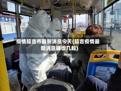 疫情延吉市最新消息今天(延吉疫情最新消息确诊几粒)-第2张图片