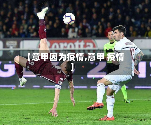 【意甲因为疫情,意甲 疫情】-第2张图片